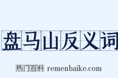 盘马山反义词是什么意思的图片